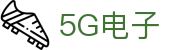 5G电子 (中国)集团官网